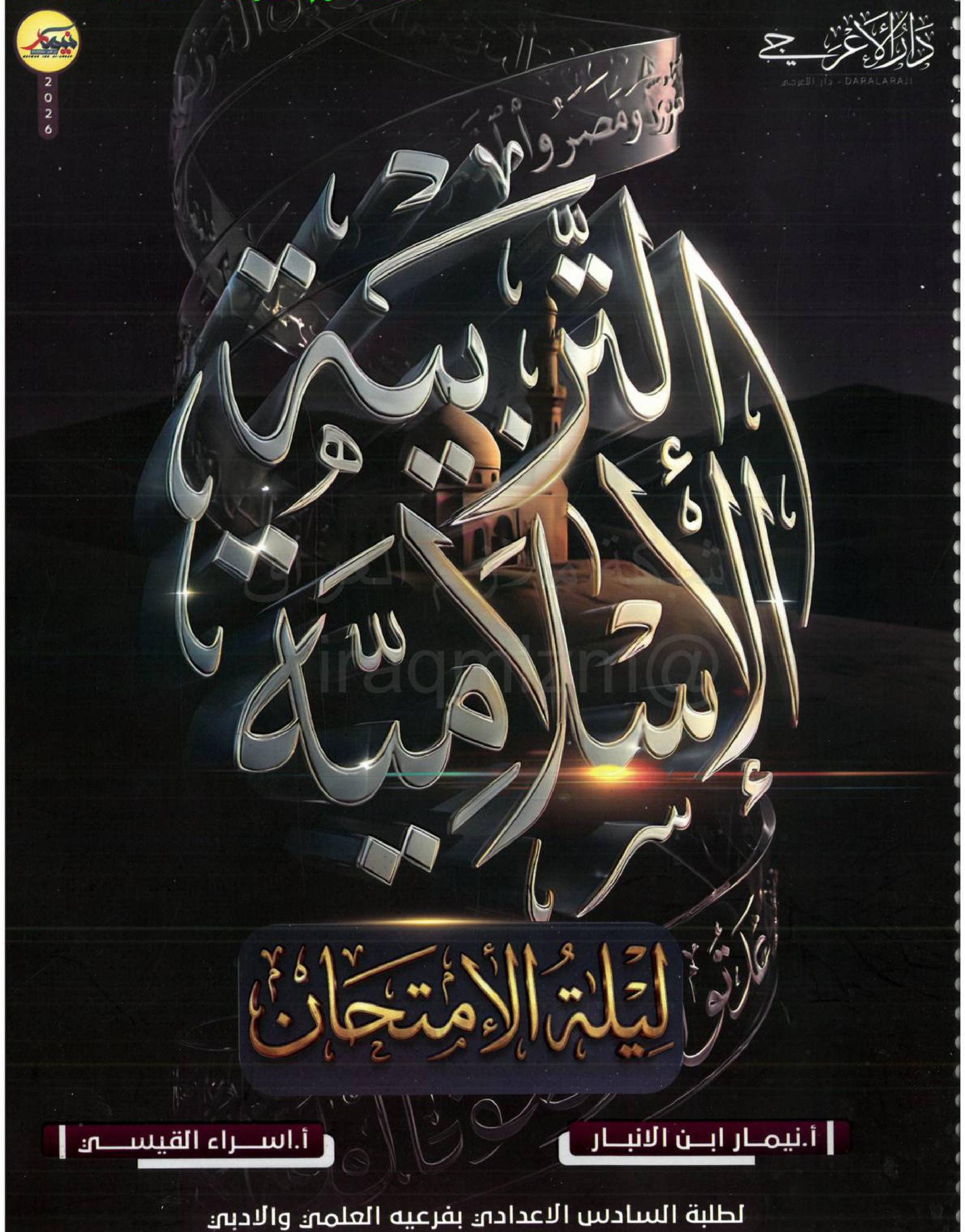 مرشحات الاسلامية نيمار ابن الانبار السادس الاعدادي 2026 العلمي و الادبي PDF