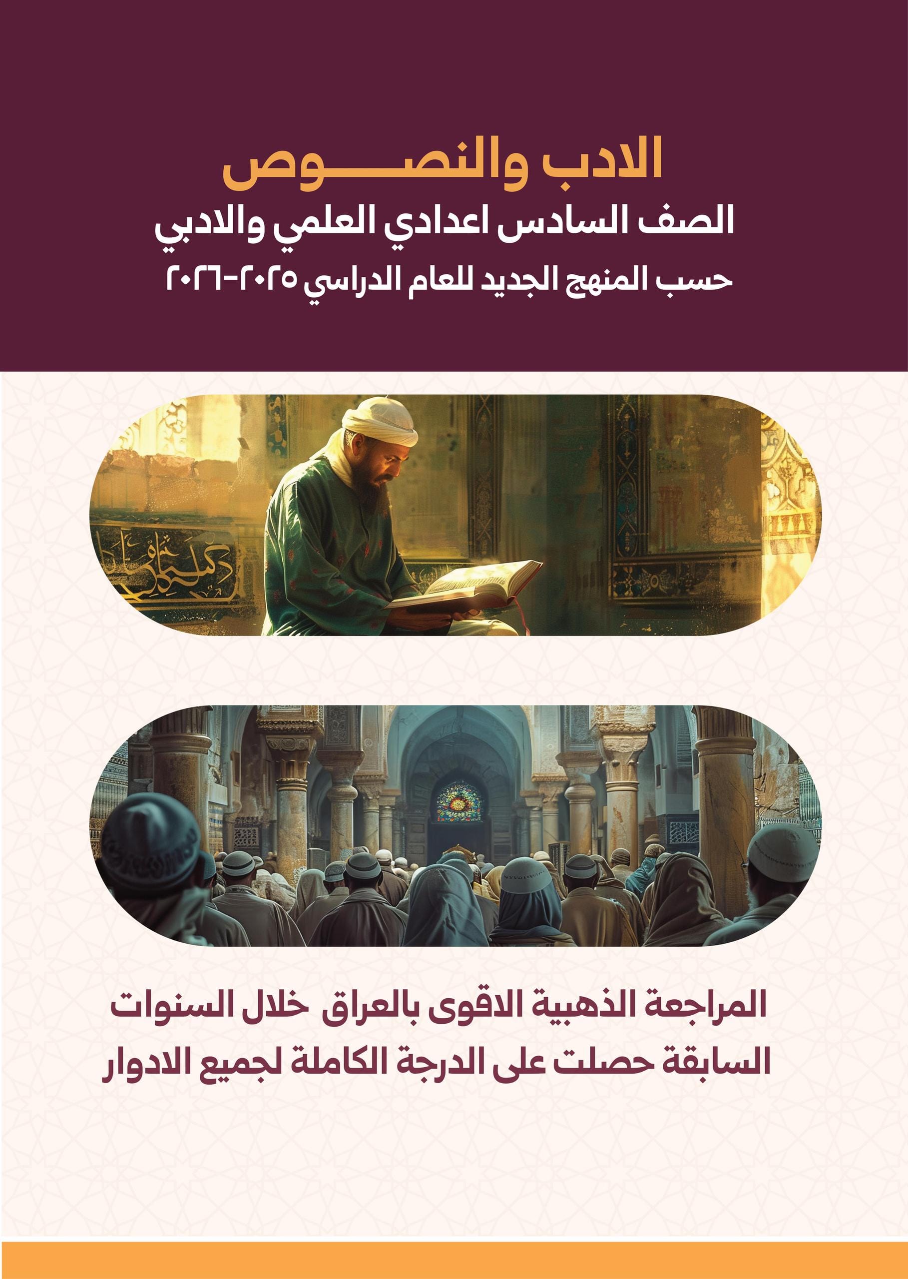 مرشحات العربي نيمار ابن الانبار السادس الاعدادي 2026 العلمي و الادبي PDF