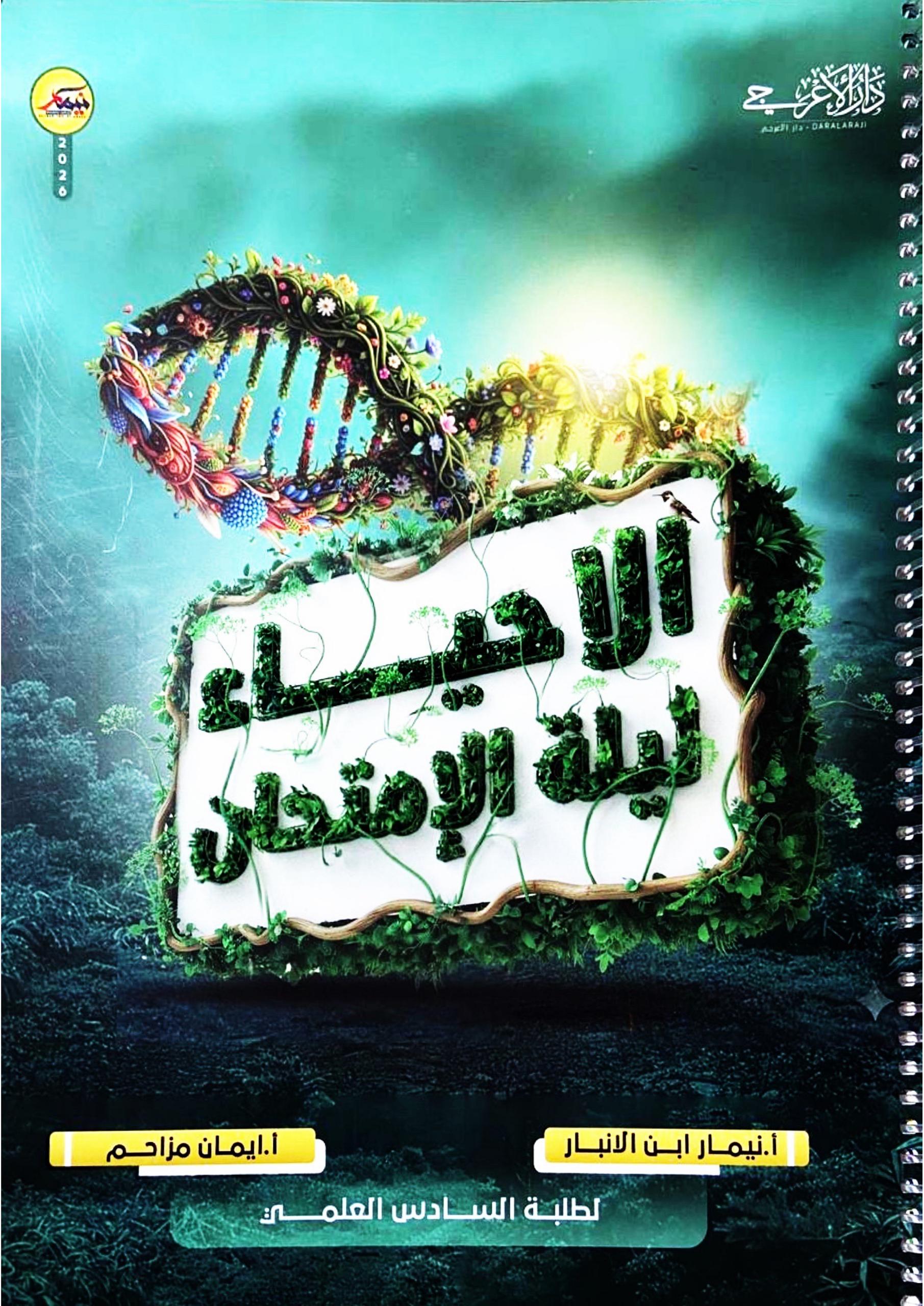 مرشحات الاحياء نيمار ابن الانبار السادس العلمي 2026 PDF
