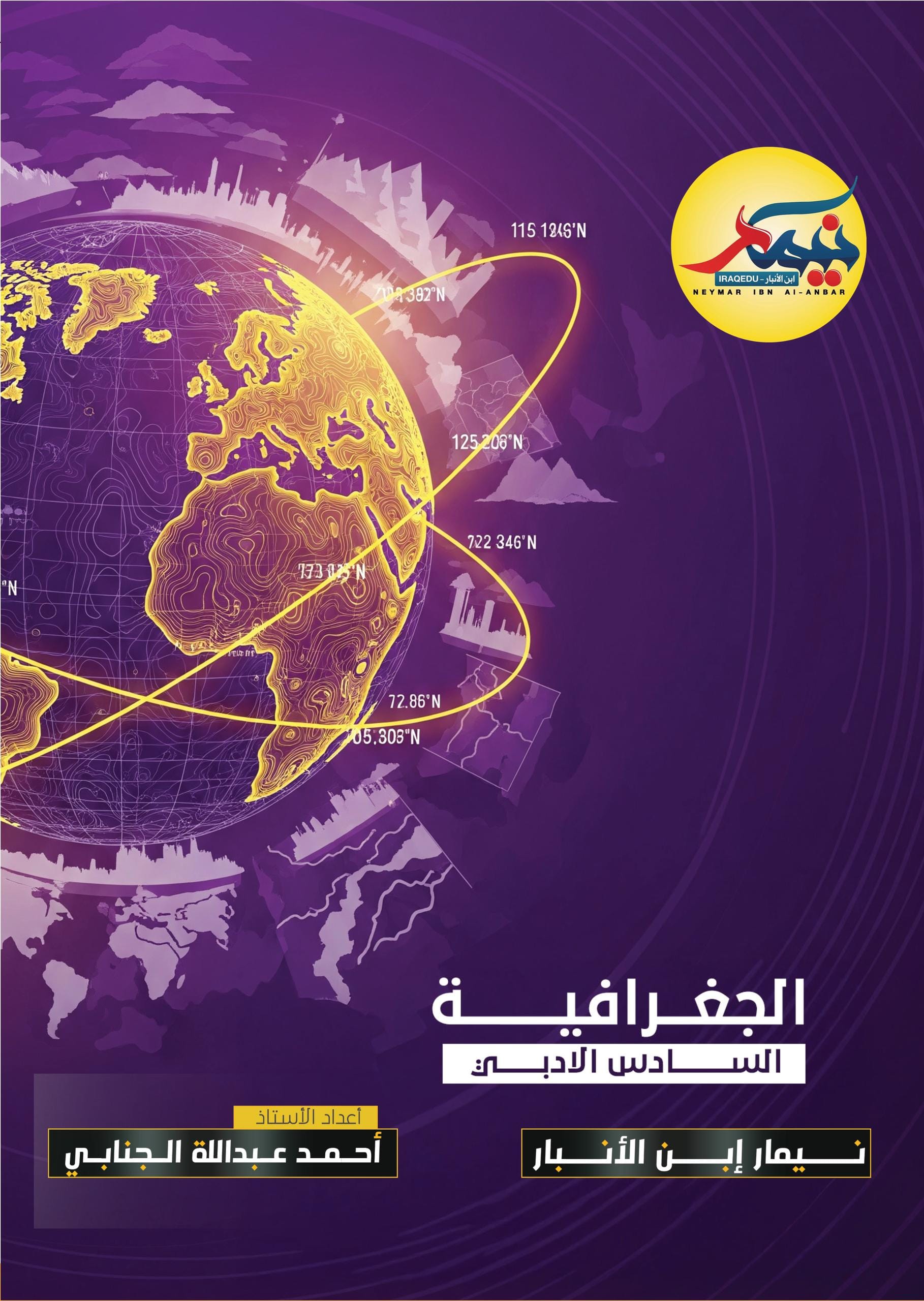 ملزمة مراجعة مركزة جغرافية نيمار ابن الانبار السادس الادبي 2026 PDF